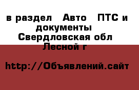  в раздел : Авто » ПТС и документы . Свердловская обл.,Лесной г.